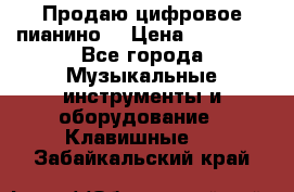 Продаю цифровое пианино! › Цена ­ 21 000 - Все города Музыкальные инструменты и оборудование » Клавишные   . Забайкальский край